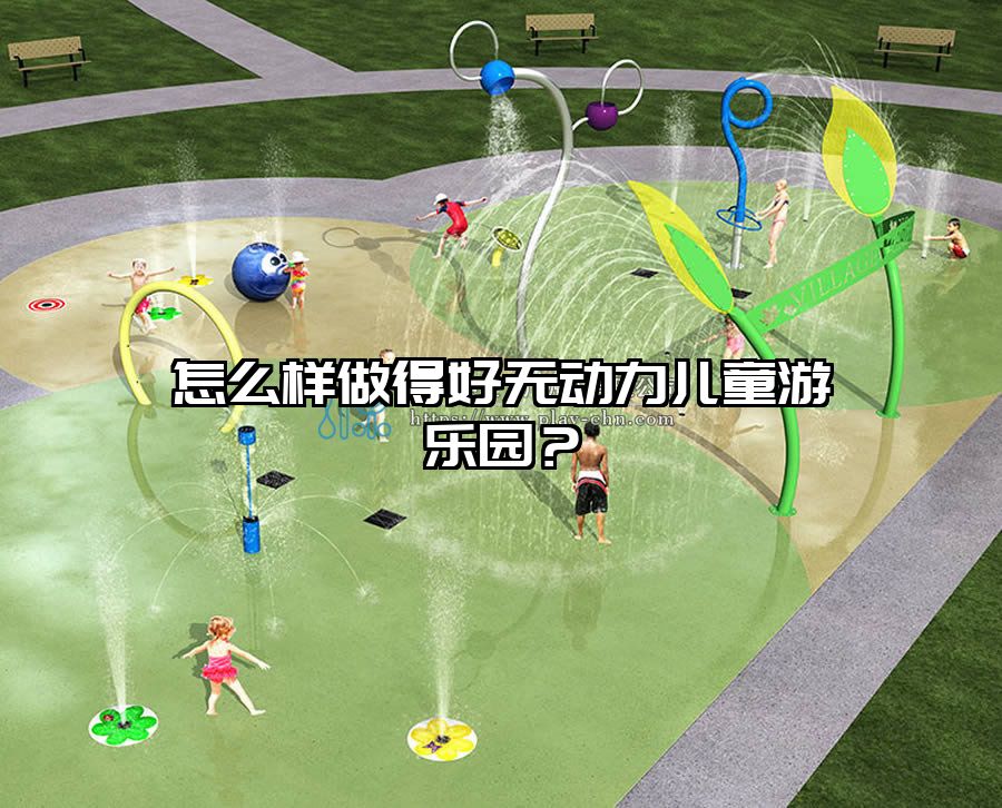 怎么樣做得好無動力兒童游樂園?