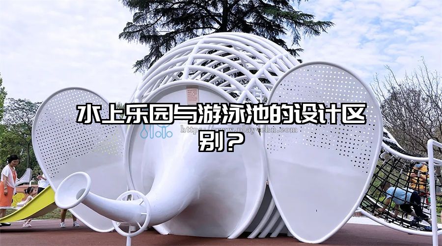 水上樂園與游泳池的設(shè)計區(qū)別 水上滑梯