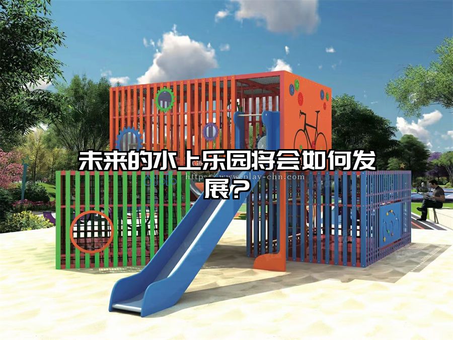 未來的水上樂園將會如何發展?水上樂園設施