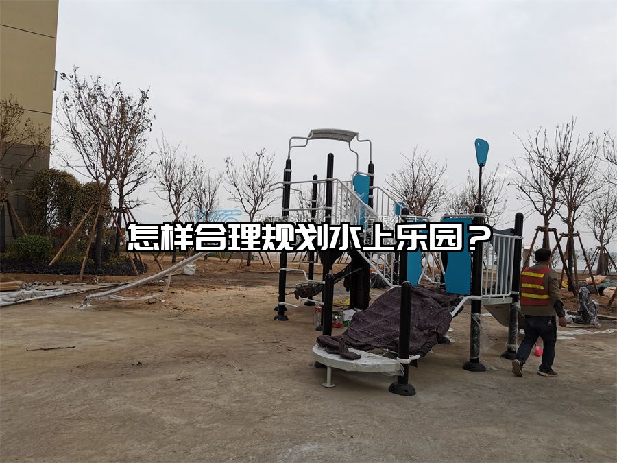 怎樣合理規劃水上樂園?水上樂園設施