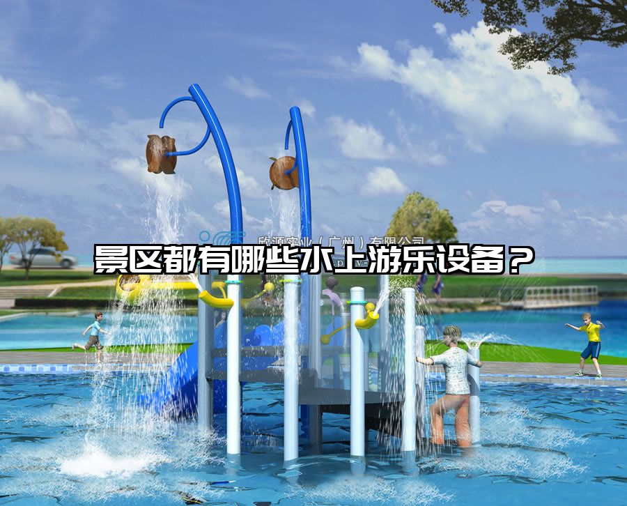 景區都有哪些水上游樂設備?