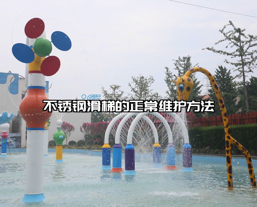 不銹鋼滑梯的正常維護方法