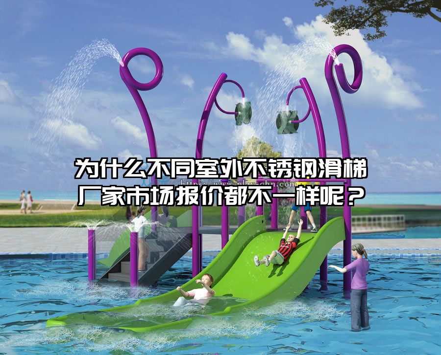為什么不同室外不銹鋼滑梯廠家市場報價都不一樣呢?