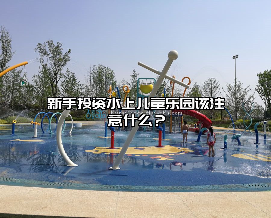 新手投資水上兒童樂園該注意什么?水上樂園設備