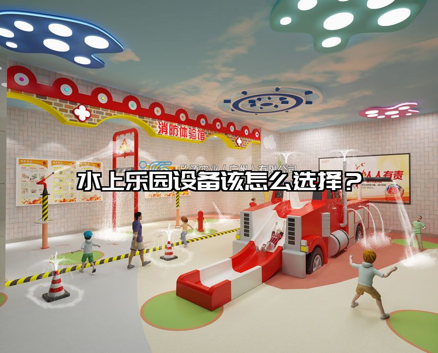 水上樂園設備該怎么選擇?水上樂園滑滑梯
