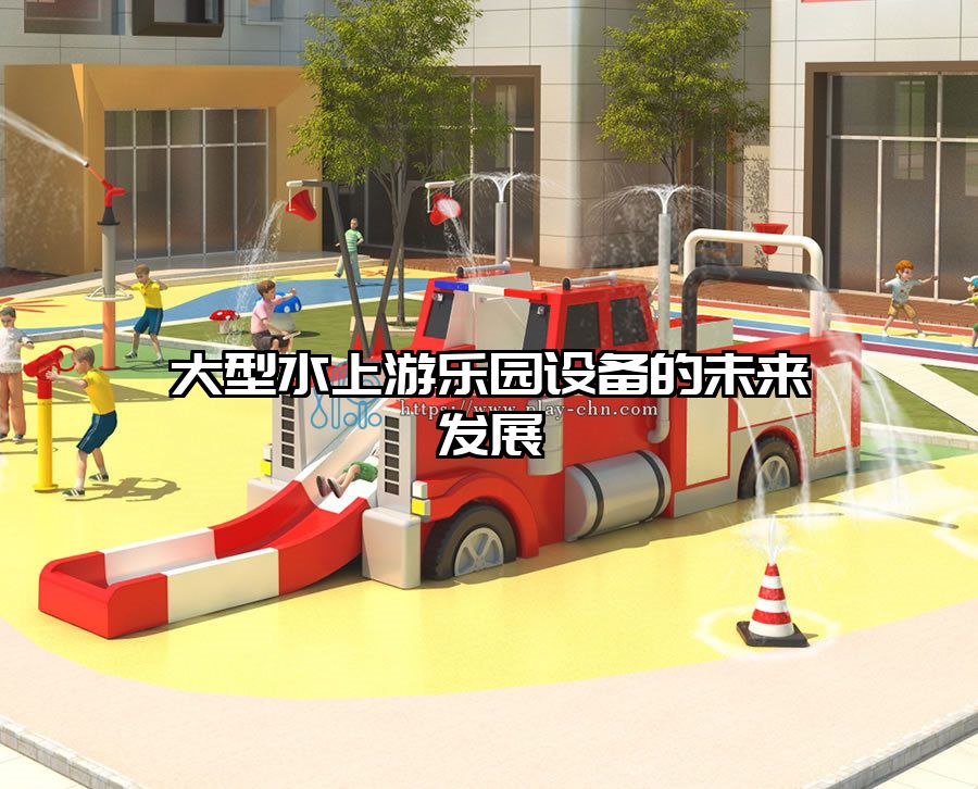 大型水上游樂園設備的未來發展 水上樂園設備
