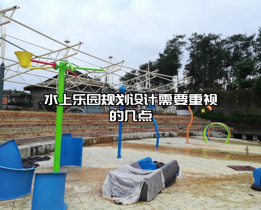 水上樂園規劃設計需要重視的幾點