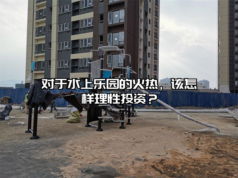 對于水上樂園的火熱,該怎樣理性投資?