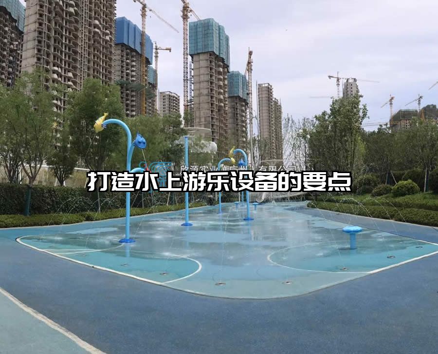 打造水上游樂設備的要點 水上樂園規劃設計
