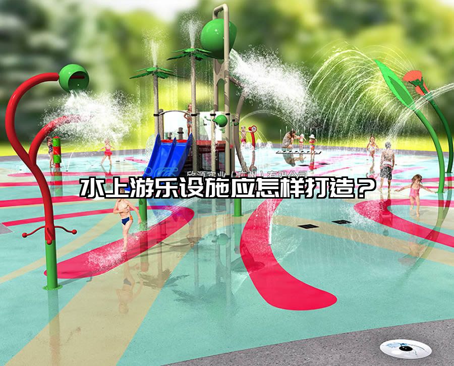 水上游樂設施應怎樣打造?水上樂園設備