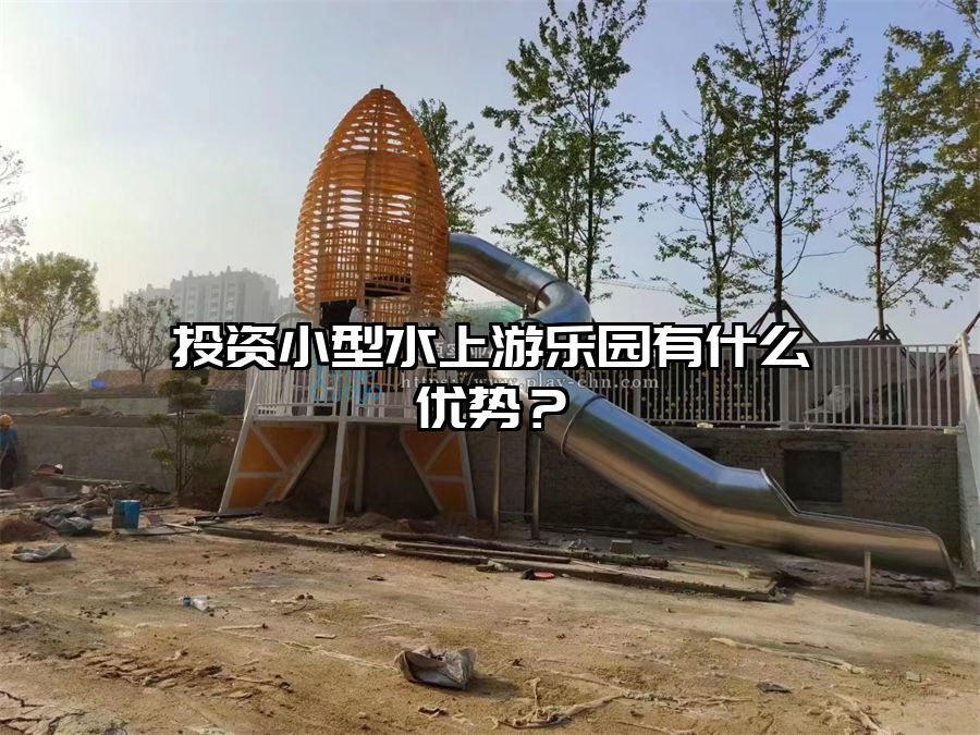 投資小型水上游樂園有什么優勢?水上樂園設施