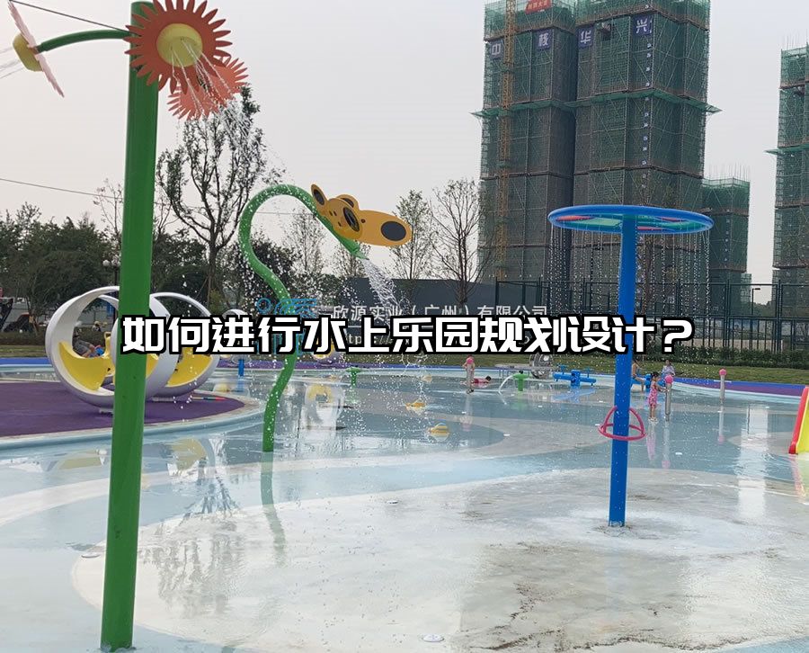 如何進行水上樂園規劃設計?水上游樂設施