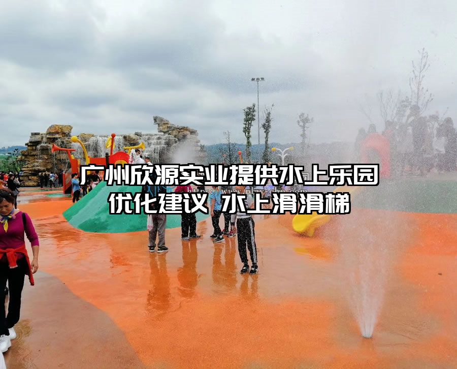 廣州欣源實業提供水上樂園優化建議 水上滑滑梯