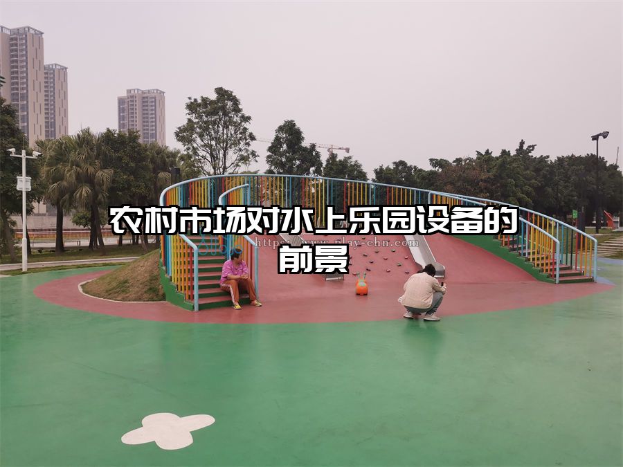 農村市場對水上樂園設備的前景