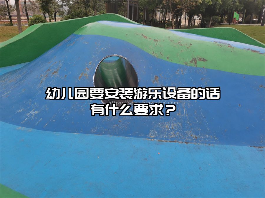 幼兒園要安裝游樂設(shè)備的話有什么要求?