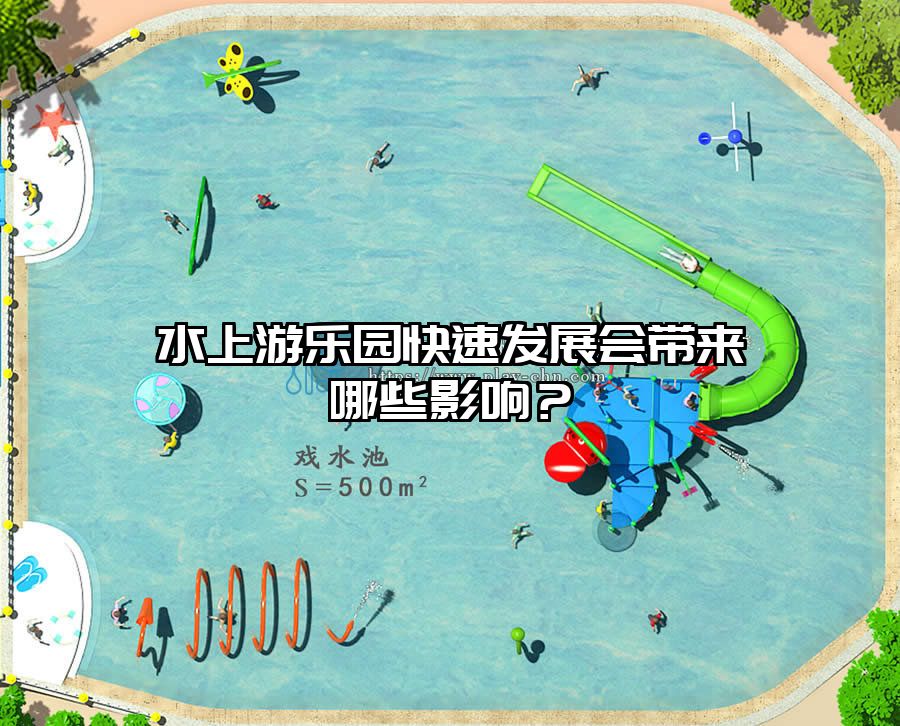 水上游樂園快速發展會帶來哪些影響？