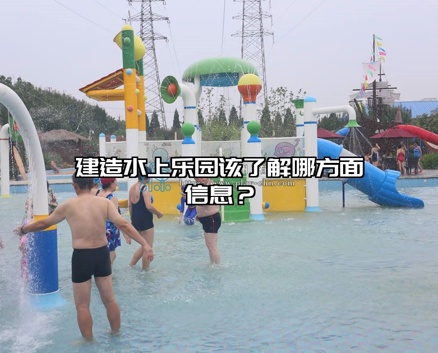 建造水上樂園該了解哪方面信息？