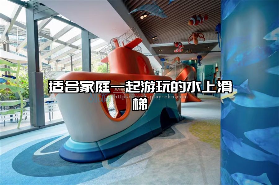 適合家庭一起游玩的水上滑梯