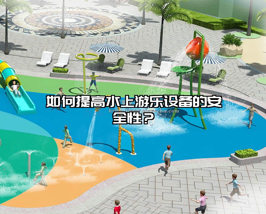 如何提高水上游樂設(shè)備的安全性?