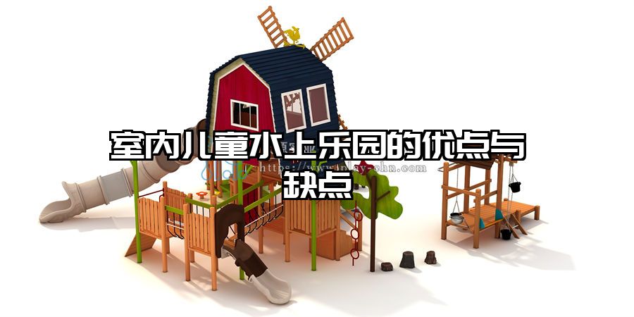 室內兒童水上樂園的優點與缺點