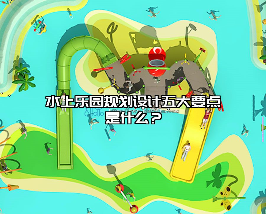 水上樂園規劃設計五大要點是什么?