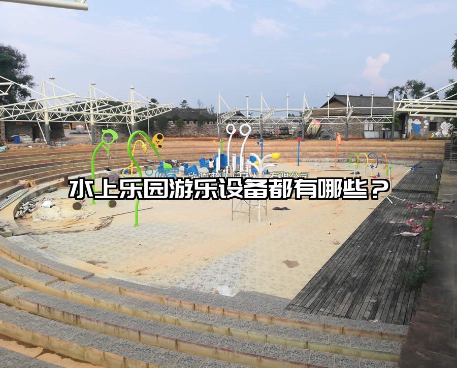 水上樂園游樂設備都有哪些?