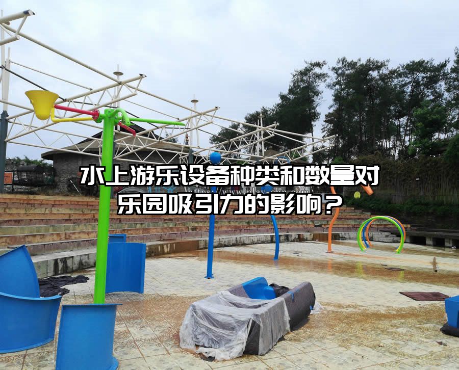 水上游樂設(shè)備種類和數(shù)量對樂園吸引力的影響？