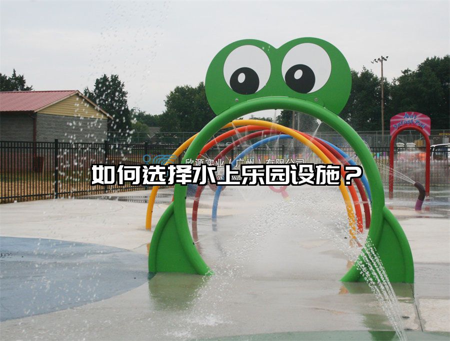 如何選擇水上樂園設施？