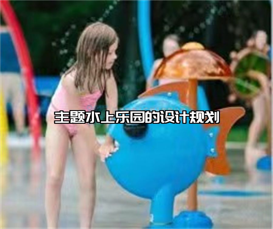 主題水上樂園的設(shè)計規(guī)劃