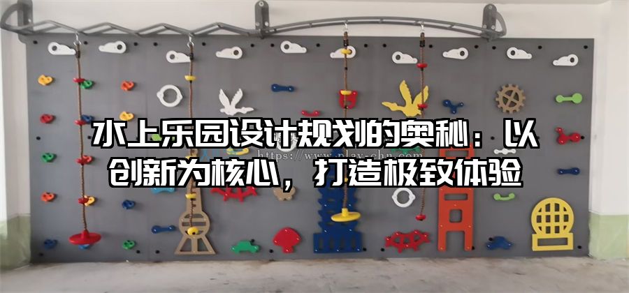 水上樂(lè)園設(shè)計(jì)規(guī)劃的奧秘:以創(chuàng)新為核心,打造極致體驗(yàn)