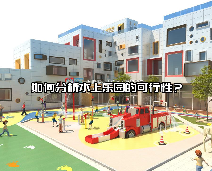 如何分析水上樂園的可行性? 欣源實業水上設備