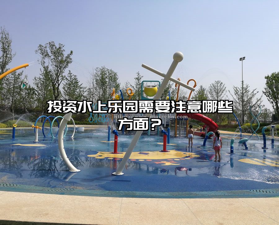 投資水上樂園需要注意哪些方面?