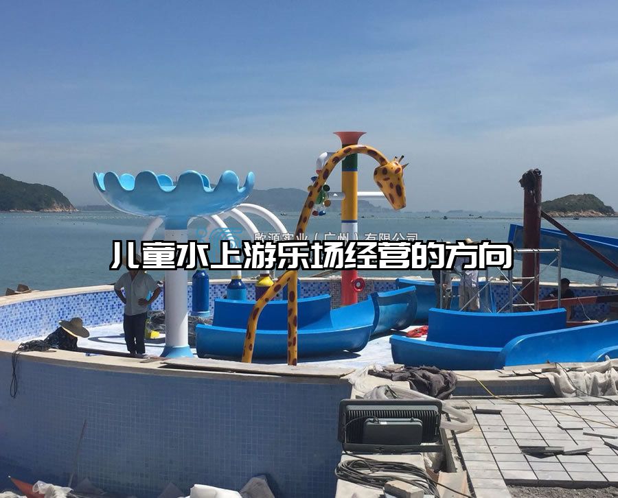 兒童水上游樂場經(jīng)營的方向