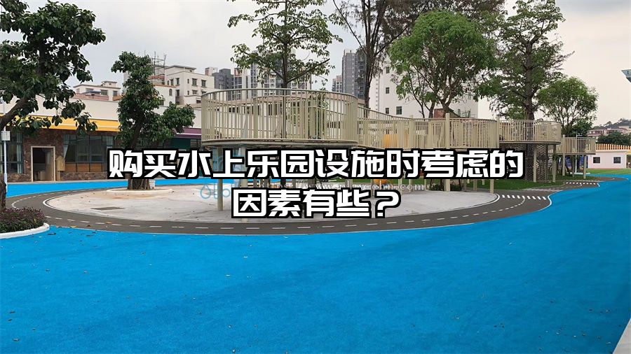 購買水上樂園設施時考慮的因素有哪些?