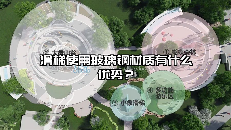 滑梯使用玻璃鋼材質有什么優勢?