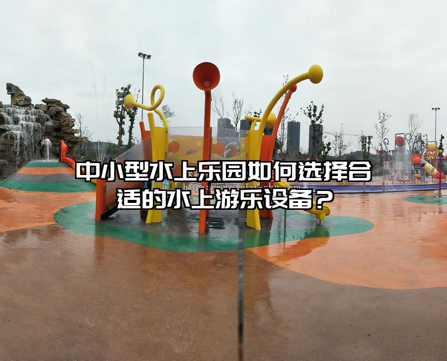 中小型水上樂園如何選擇合適的水上游樂設備？