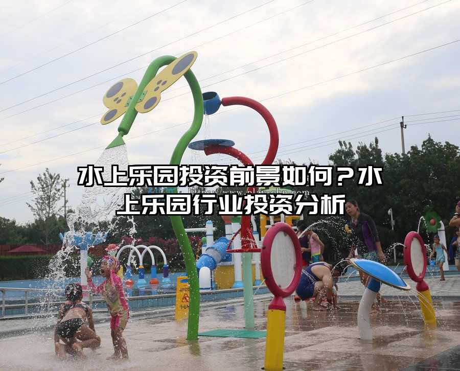 水上樂園投資前景如何？水上樂園行業(yè)投資分析