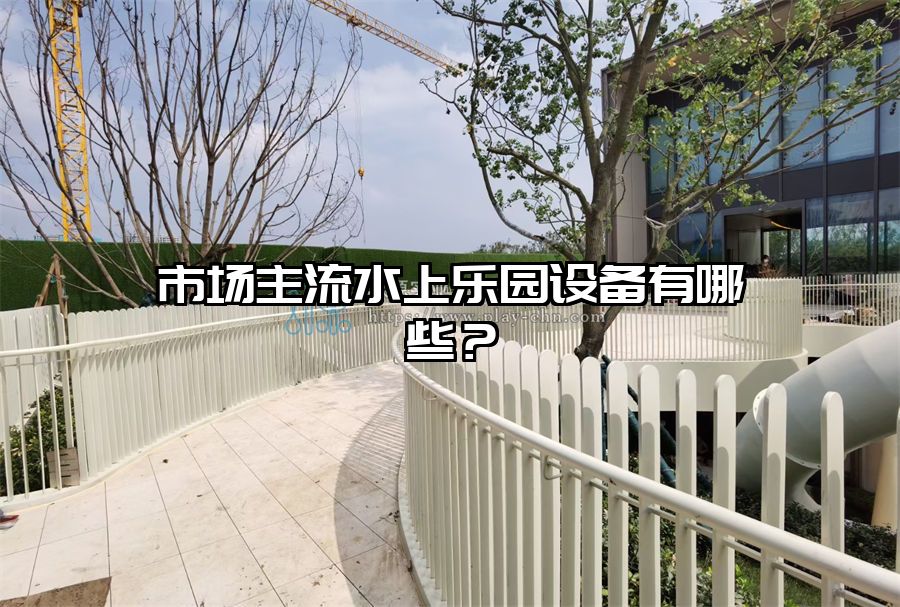 市場主流水上樂園設備有哪些?  欣源實業生產廠家