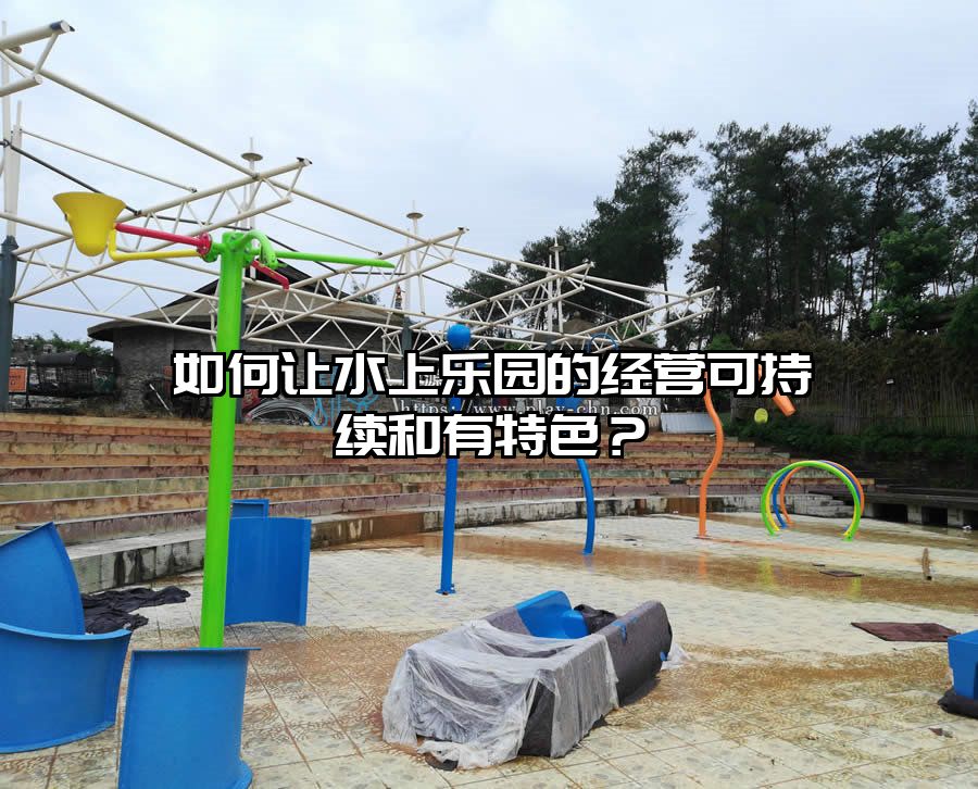 如何讓水上樂園的經營可持續和有特色?