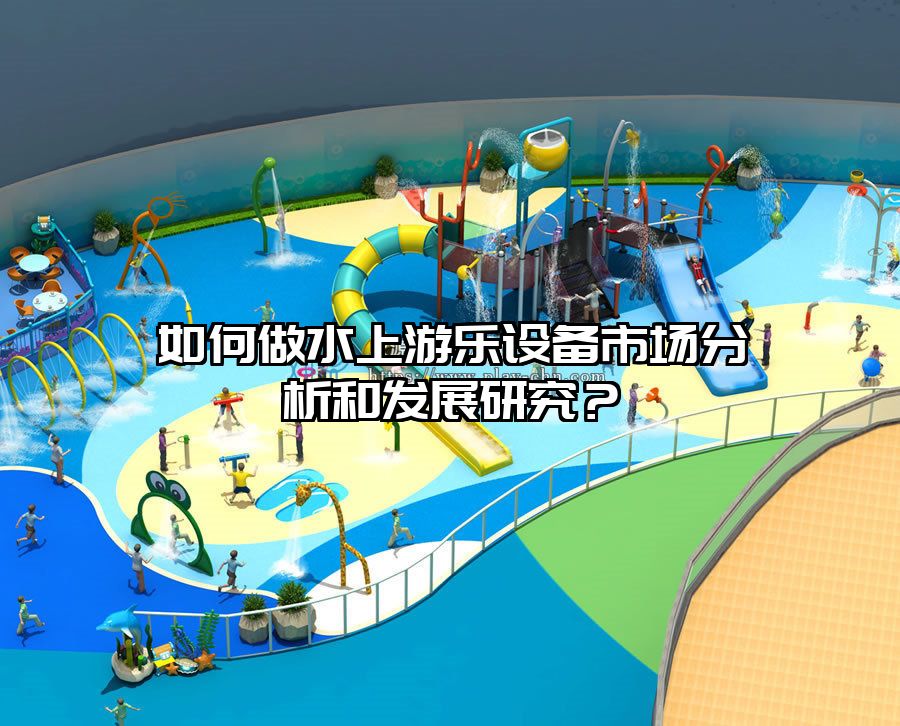如何做水上游樂設備市場分析和發展研究?