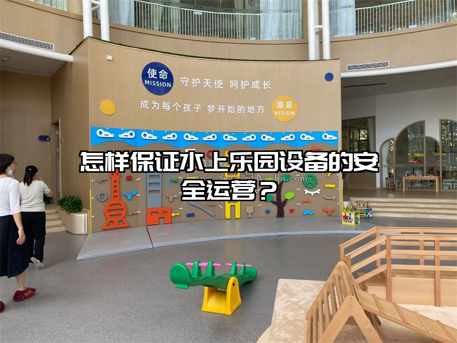 怎樣保證水上樂園設備的安全運營?