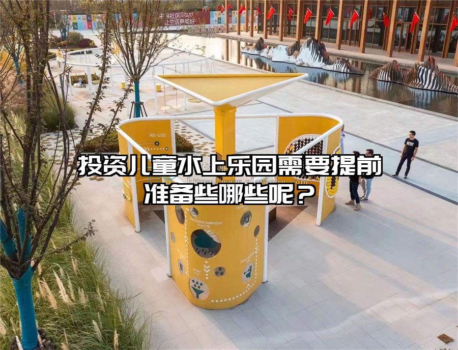 投資兒童水上樂園需要提前準備些哪些呢?