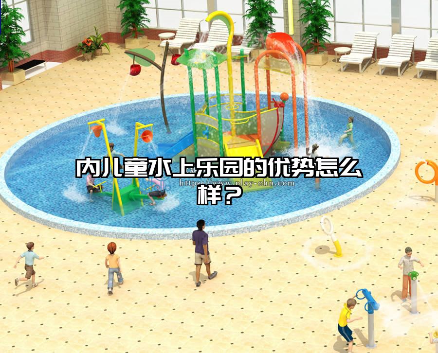 內兒童水上樂園的優勢怎么樣?