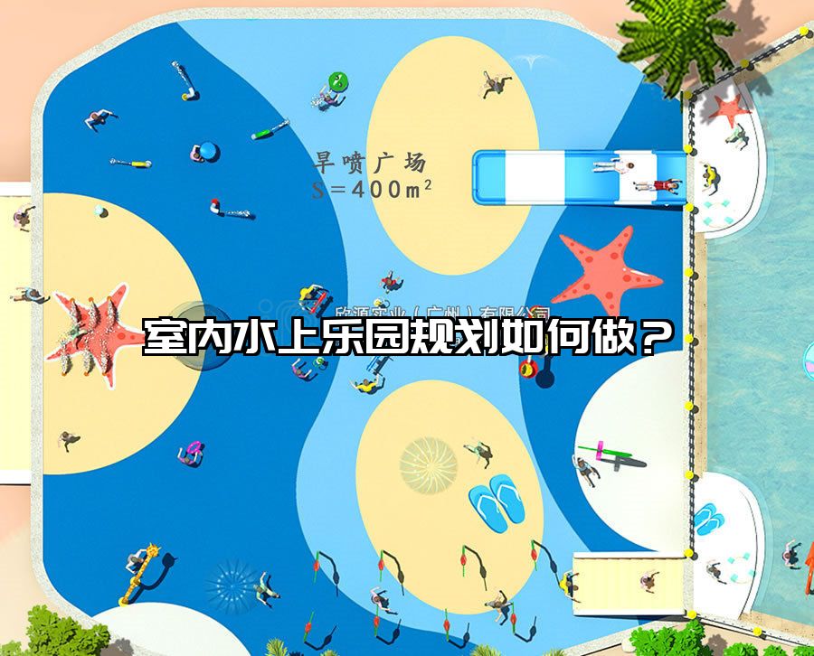 室內(nèi)水上樂園規(guī)劃如何做?