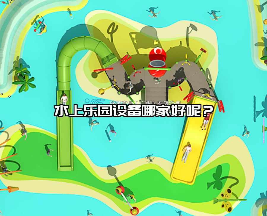 水上樂園設備哪家好呢？