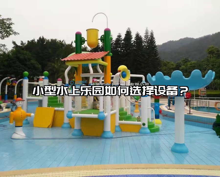 小型水上樂園如何選擇設備?
