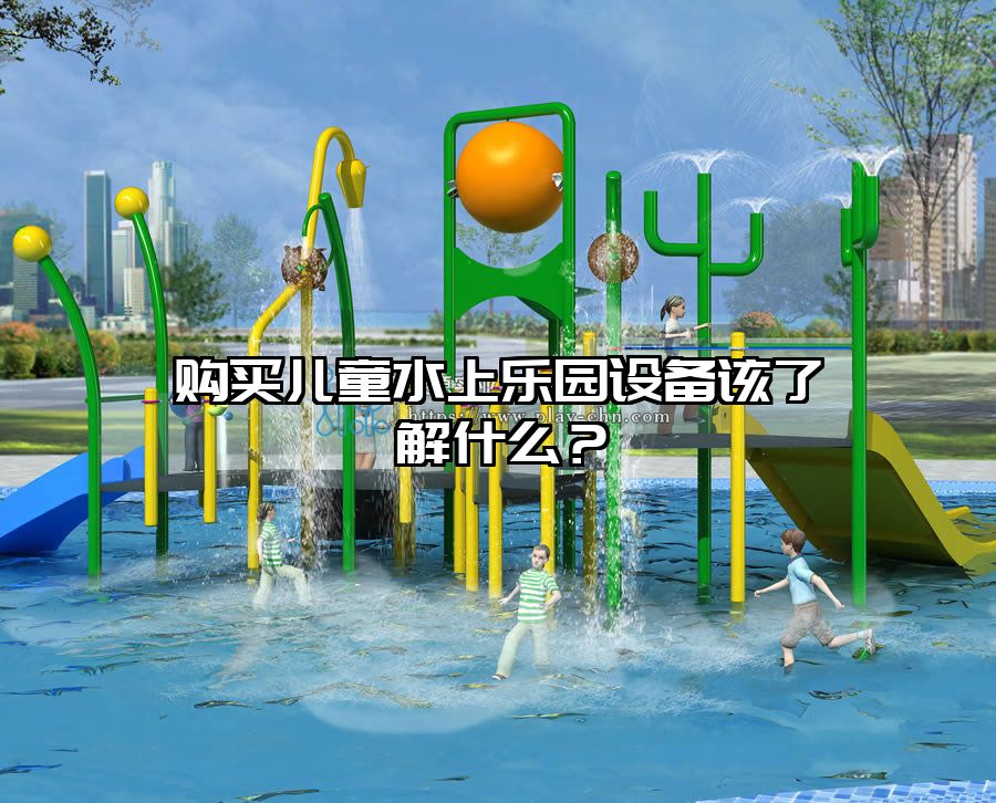 購買兒童水上樂園設(shè)備該了解什么？