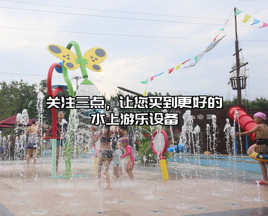 關(guān)注三點(diǎn),讓您買(mǎi)到更好的水上游樂(lè)設(shè)備