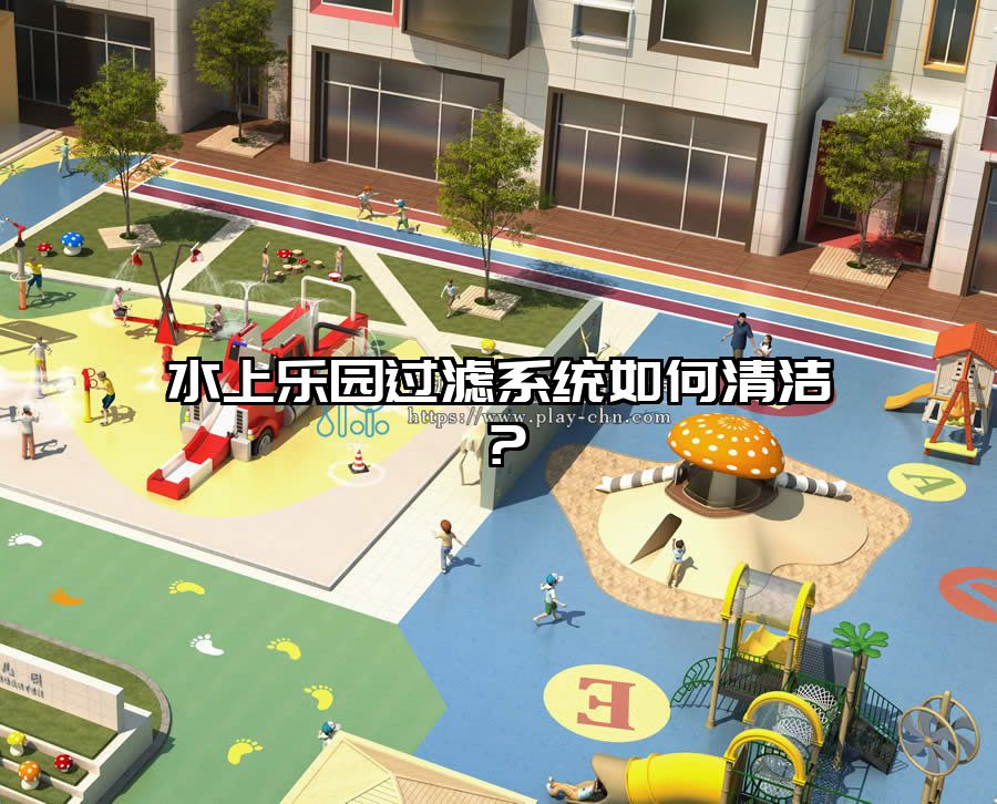 水上樂園過濾系統(tǒng)如何清潔?