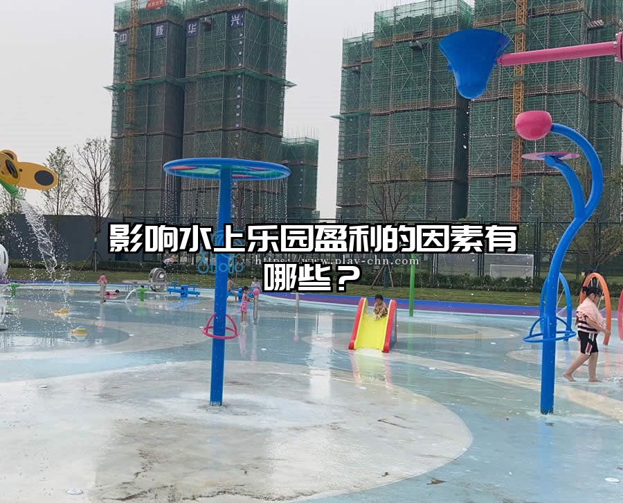 影響水上樂園盈利的因素有哪些？